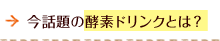 今話題の酵素ドリンクとは？
