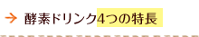 酵素ドリンク4つの特長