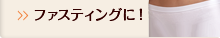 ファスティングに！