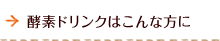 酵素ドリンクはこんな方に