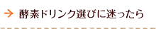 酵素ドリンク選びに困ったら