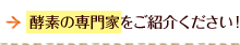 酵素の専門家をご紹介ください！
