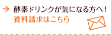 酵素ドリンクが気になる方へ！資料請求はこちら
